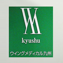 紹介 マッチングッドの導入事例 株式会社ウイングメディカル九州