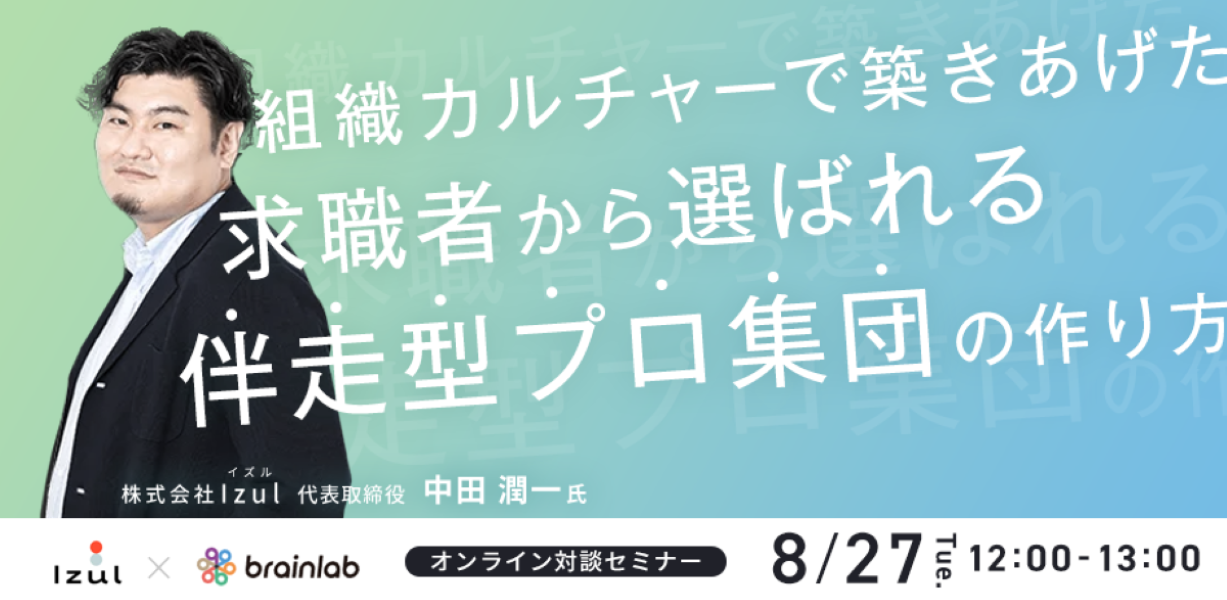 組織カルチャーで築きあげた 求職者から選ばれる伴走型プロ集団の作り方