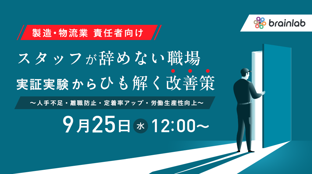 （製造・物流派遣責任者向け） 工場スタッフの定着率に直結！？派遣スタッフが「辞めない」工場とは 実証実験からひも解く秘訣