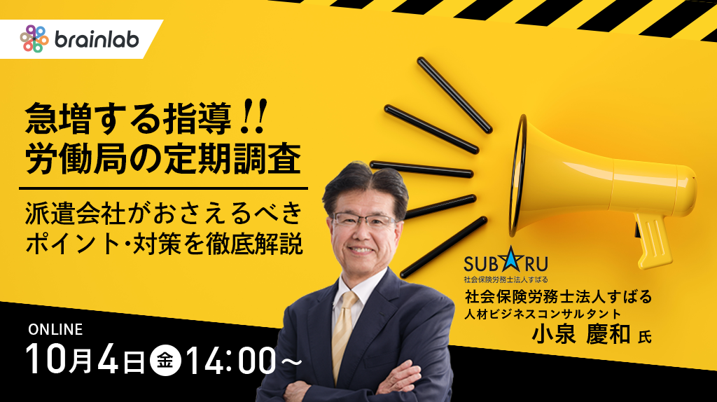 昨年度から急増している「労働局の定期調査」 指導率が高まる中、その内容と押さえるべきポイントを徹底解説！！