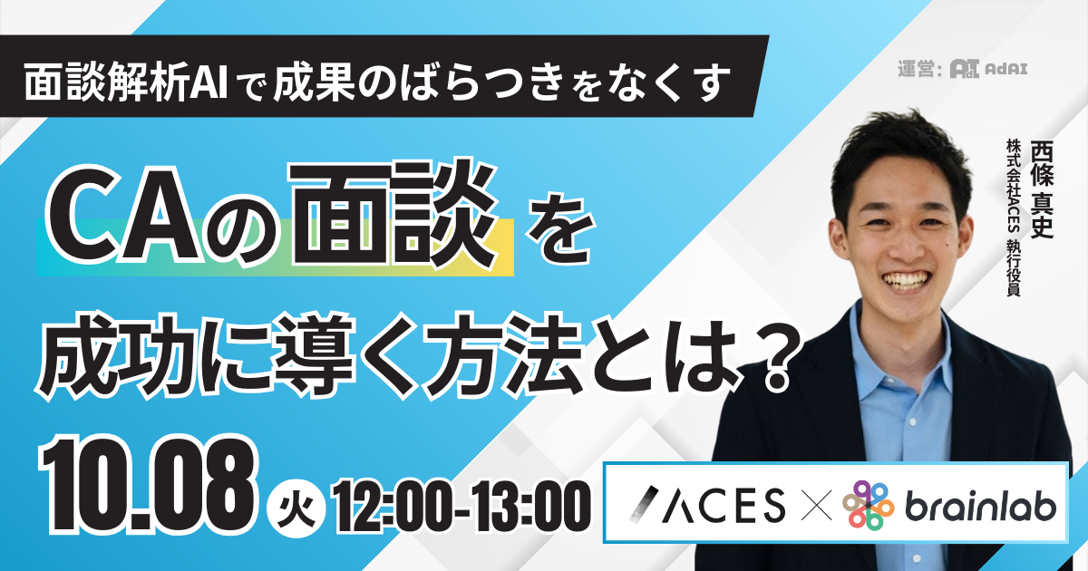 〜面談解析AIで成果のばらつきをなくす〜 CAの面談を成功に導く方法とは？