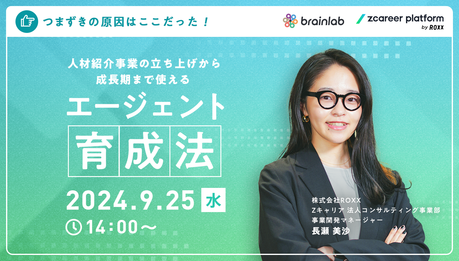 つまずきの原因はここだった！ 人材紹介事業の立ち上げから成長期まで使えるエージェント育成法