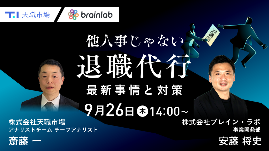 あなたの会社も他人事じゃない ”退職代行”　最新事情と対策