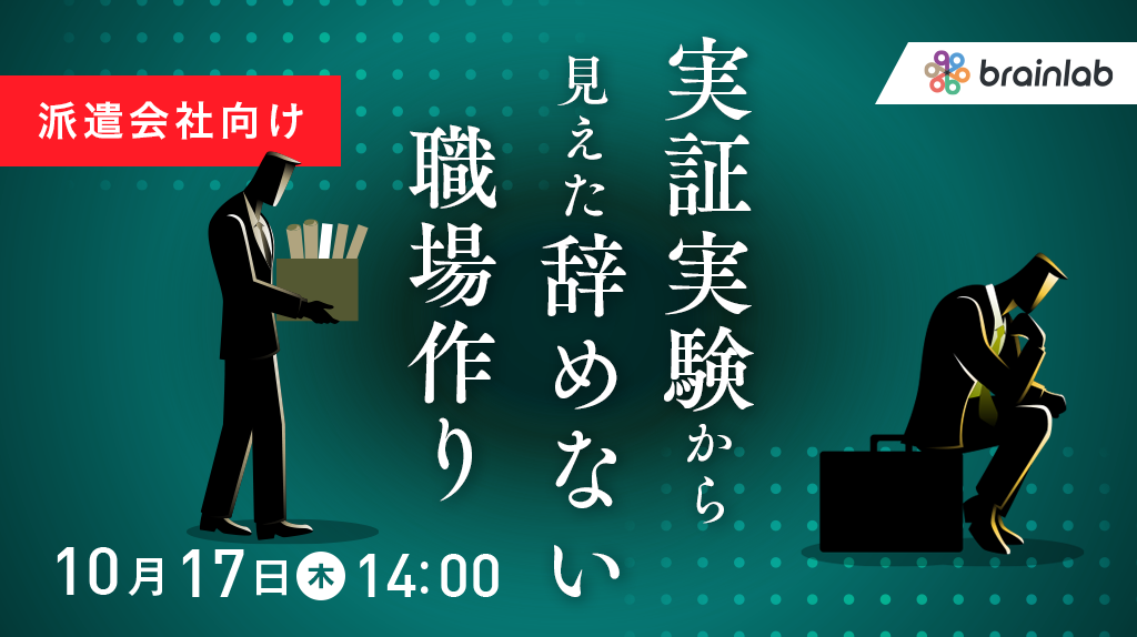 実証実験から見えた「辞めない職場」 第三者だからわかる　派遣スタッフ定着の秘訣