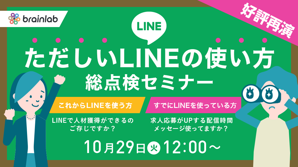 その使い方、本当にそのままで大丈夫？正しいLINE×人材獲得　総点検セミナー