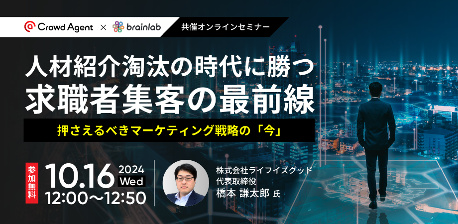 人材紹介淘汰の時代に勝つ！求職者集客の最前線　 押さえるべきマーケティング戦略の「今」！