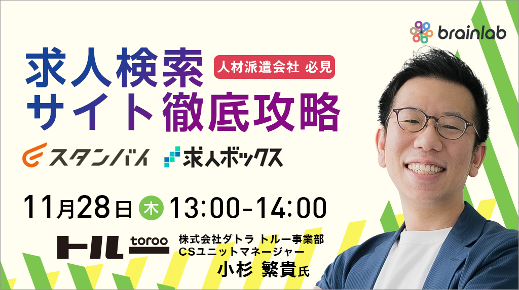 （人材派遣会社様必見） 「成功する求職者集客！求人検索サイトをフル活用して成果を上げる方法」